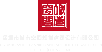 国产猛片黄片操屄深圳市城市空间规划建筑设计有限公司